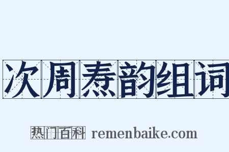 次周焘韵组词是什么意思的图片